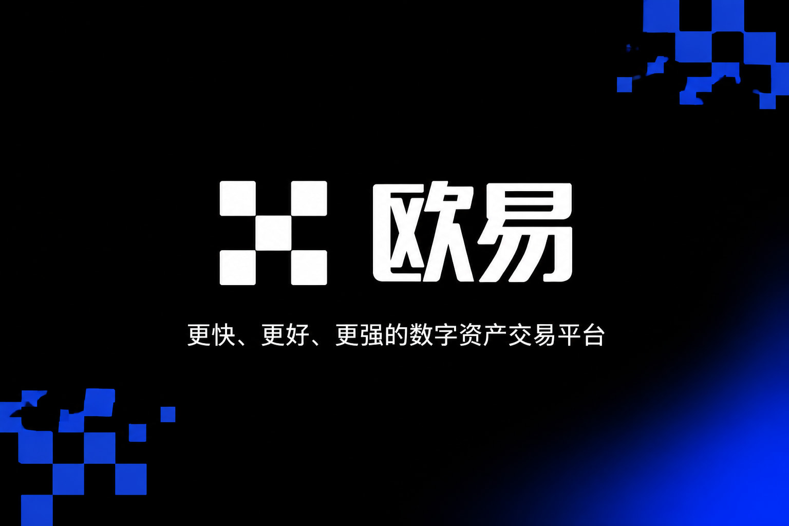 欧交易所官网下载交易平台客户端界面展示